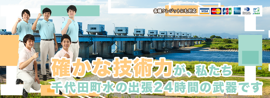 確かな技術力が、私たち千代田町水の出張24時間の武器です